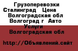 Грузоперевозки  Сталинград › Цена ­ 400 - Волгоградская обл., Волгоград г. Авто » Услуги   . Волгоградская обл.